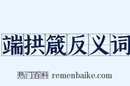 端拱箴反义词是什么意思的图片